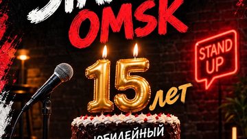 15 лет Stand Up Omsk