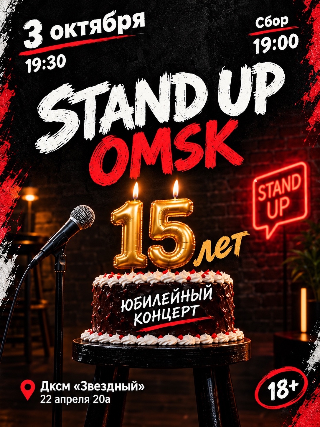 15 лет Stand Up Omsk