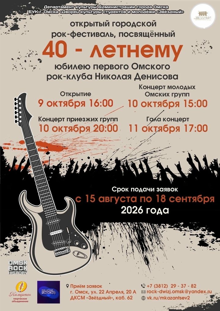 40-летие Омского рок-клуба