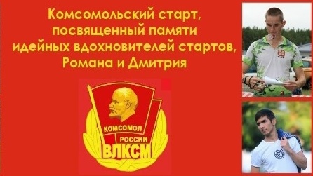 6-й Комсомольский старт