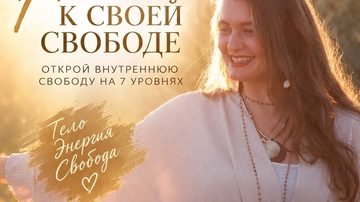 7 ключей к своей свободе