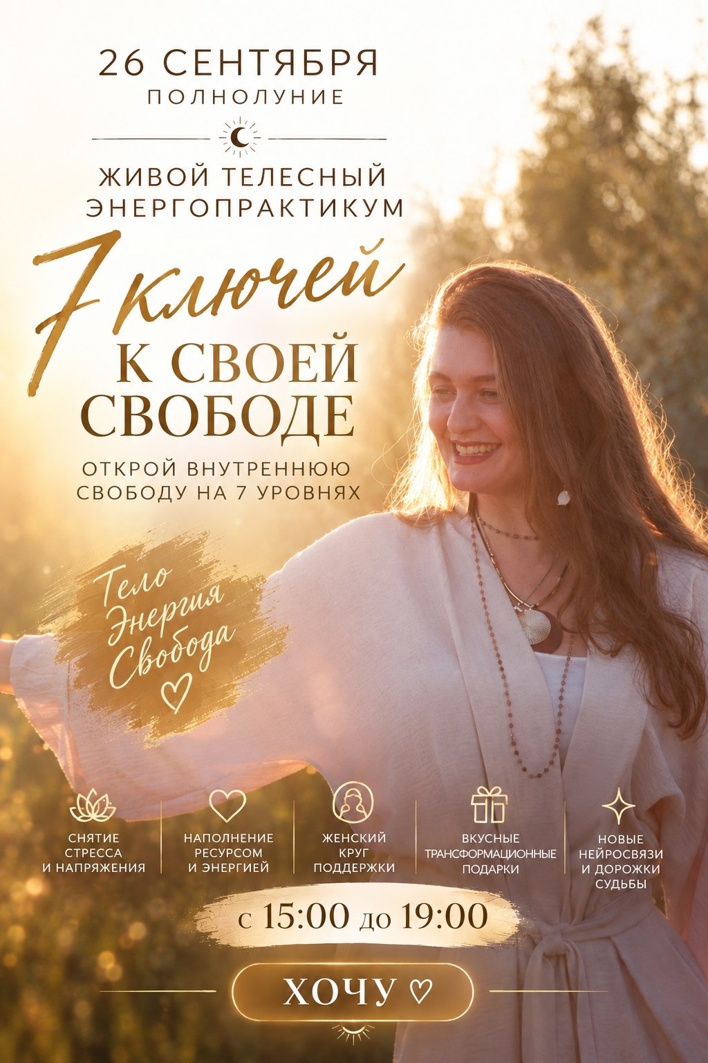 7 ключей к своей свободе