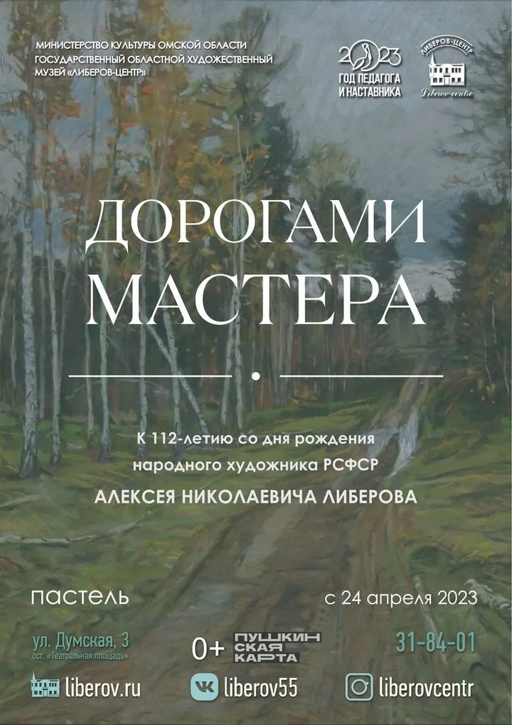 А.Н. Либеров. Дорогами Мастера