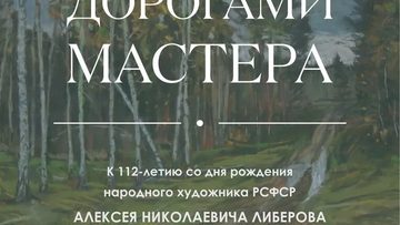 А.Н. Либеров. Дорогами Мастера