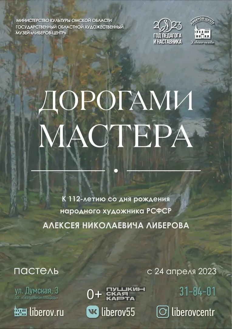 А.Н. Либеров. Дорогами Мастера