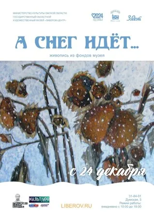 А снег идёт