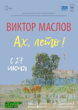 Ах, лето!
