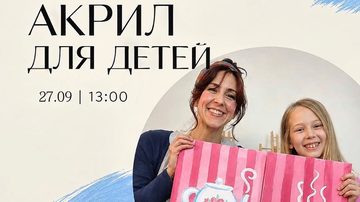 Акрил для детей