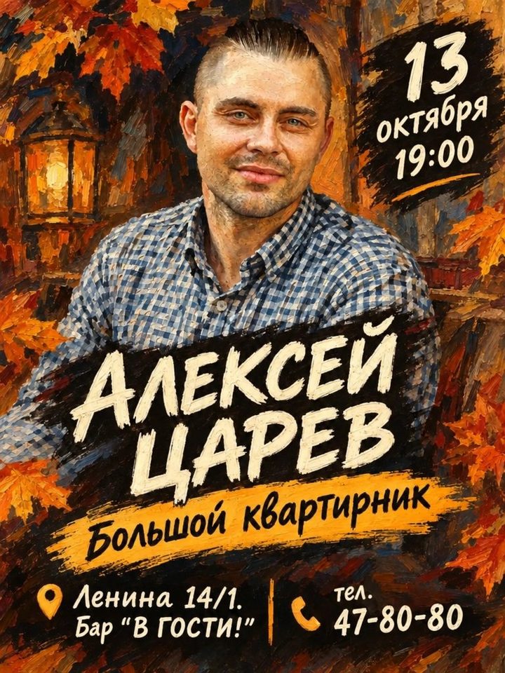 Алексей Царев