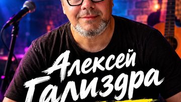 Алексей Гализдра