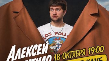 Алексей Шамутило