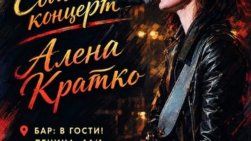 Алена Кратко