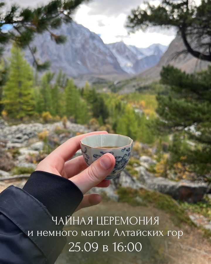 Алтайские истории за чашкой чая