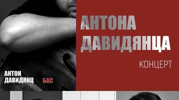Антон Давидянец