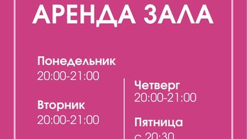Аренда танцевального зала