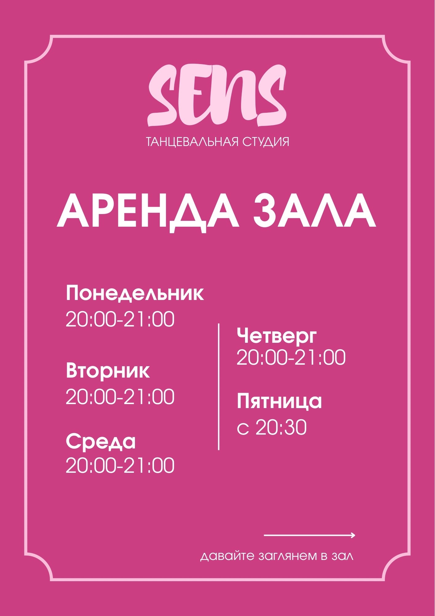 Аренда танцевального зала
