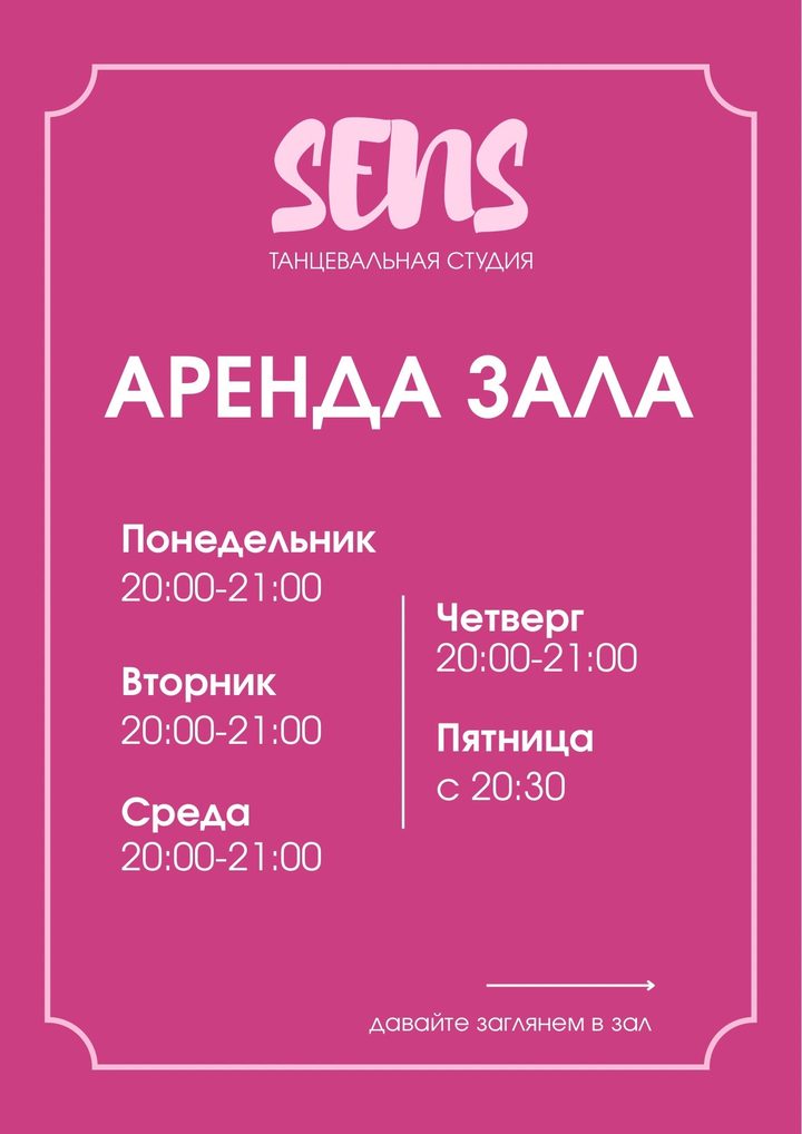 Аренда танцевального зала