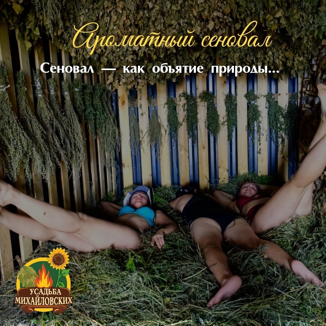 Ароматный сеновал