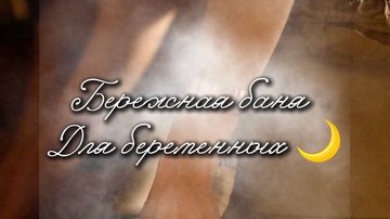 Бережная баня для беременных