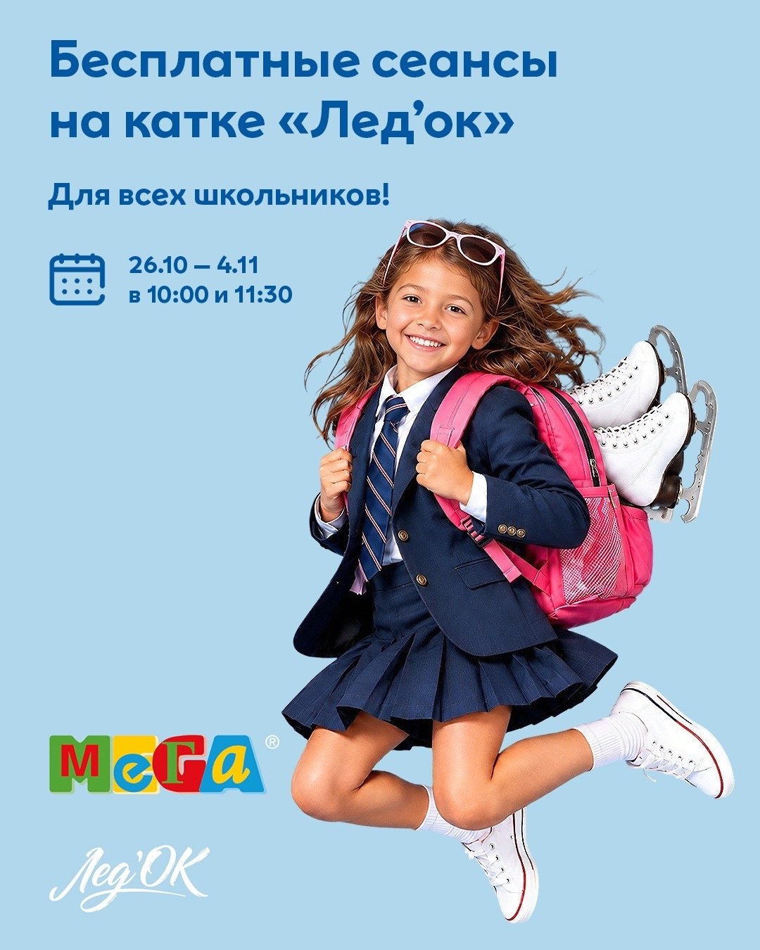 Бесплатные сеансы на катке