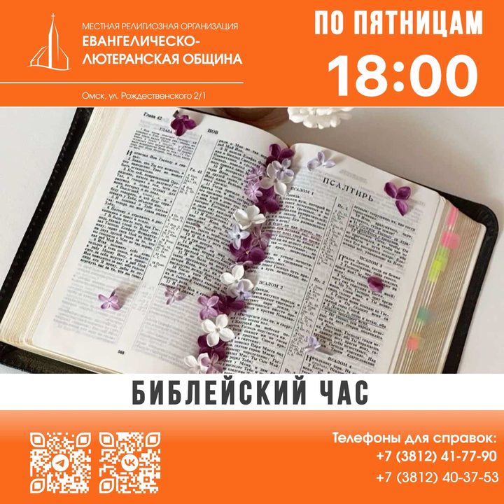Библейский час
