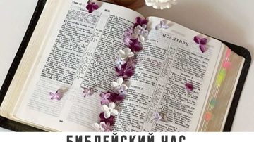 Библейский час