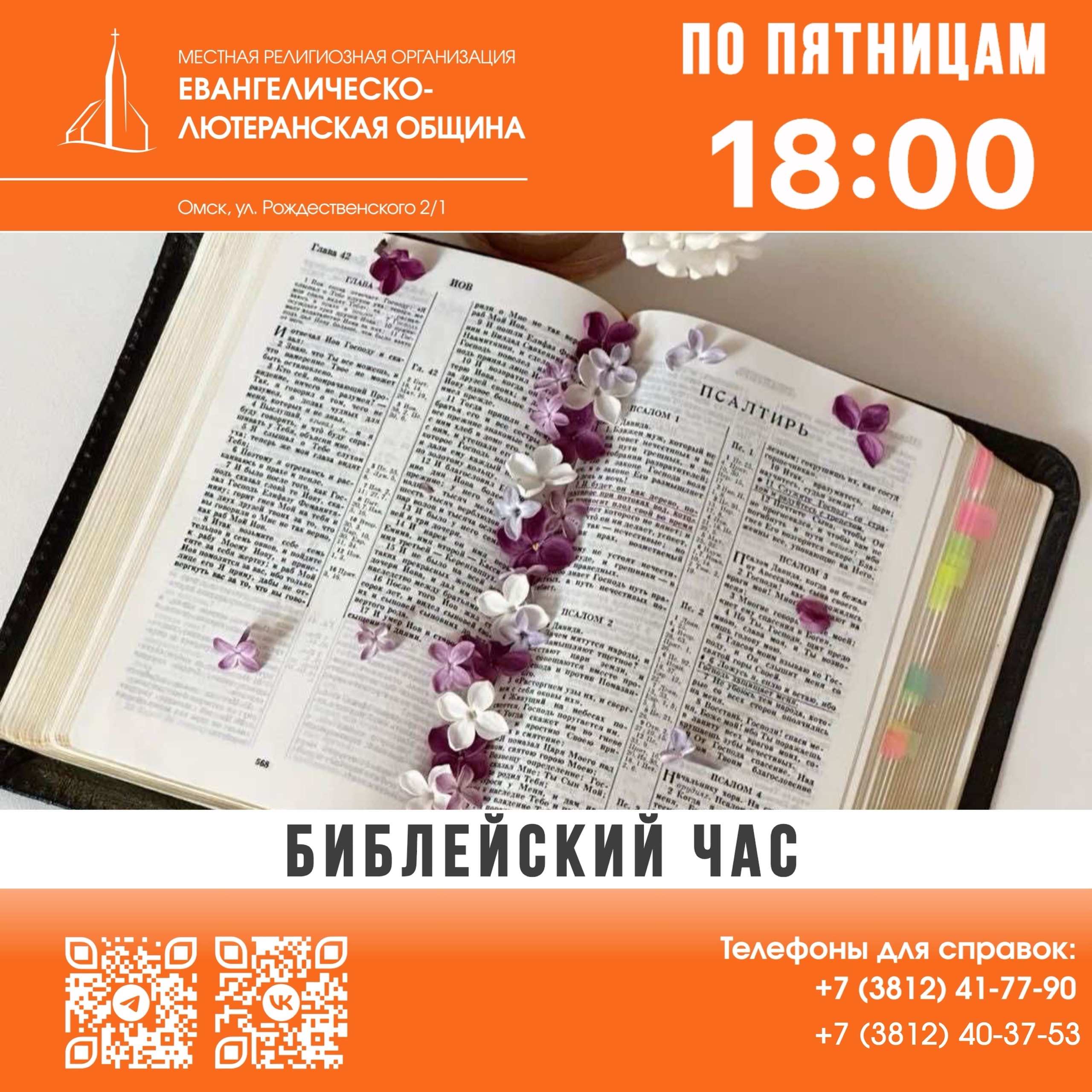 Библейский час