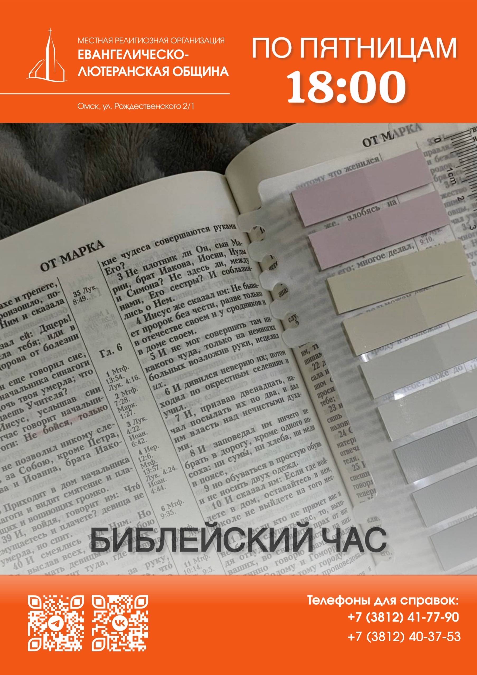 Библейский час