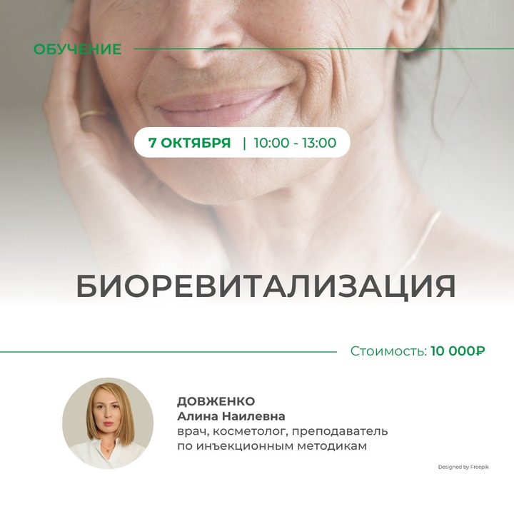 Биоревитализация