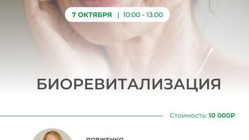 Биоревитализация