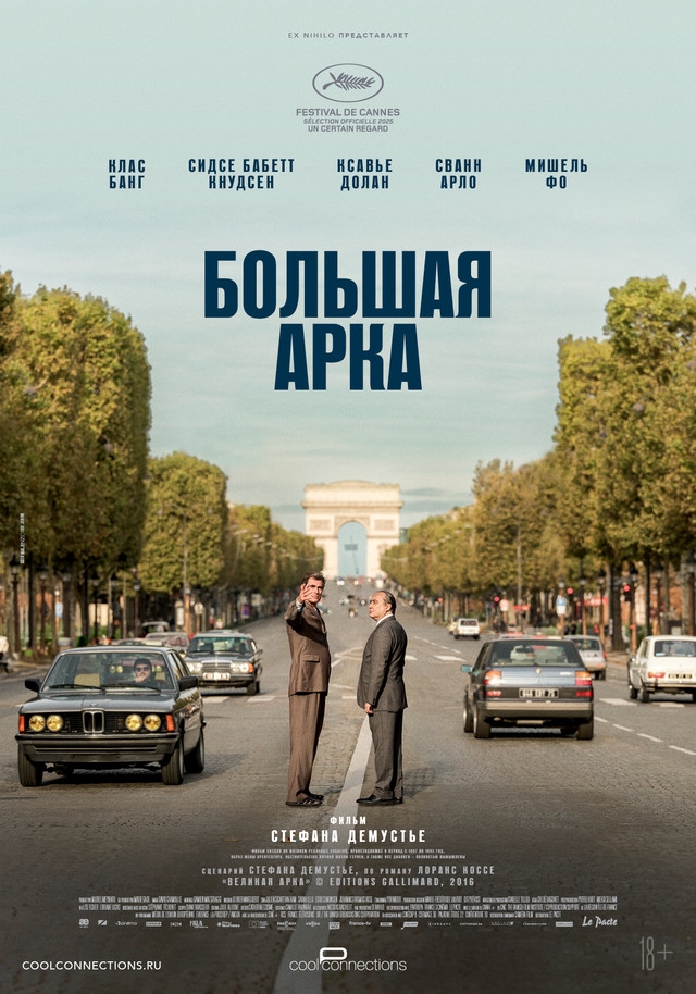 Большая арка (2025)