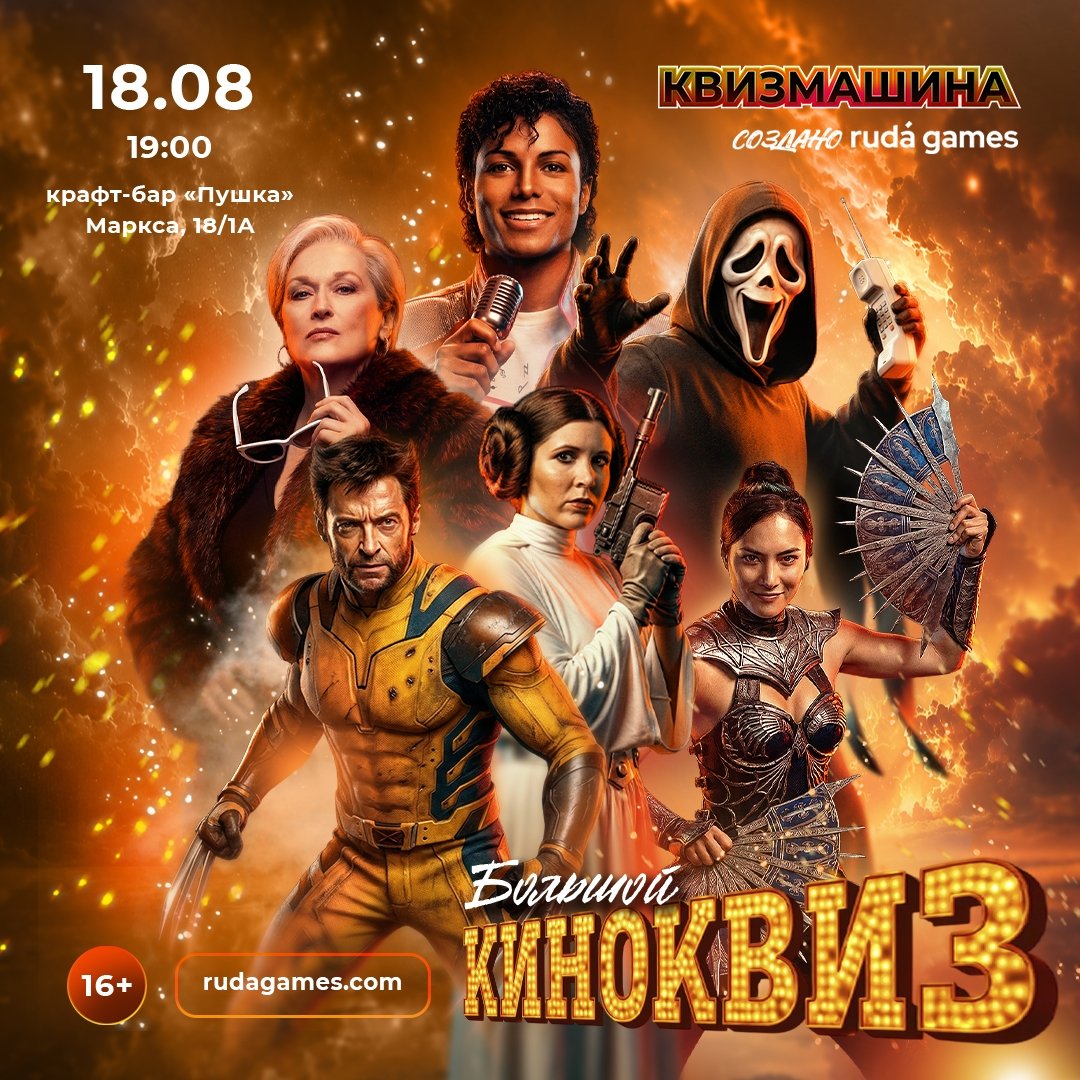 Большой Киноквиз
