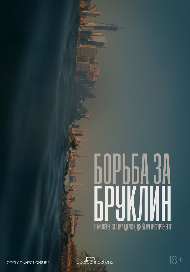 Борьба за Бруклин (2024)