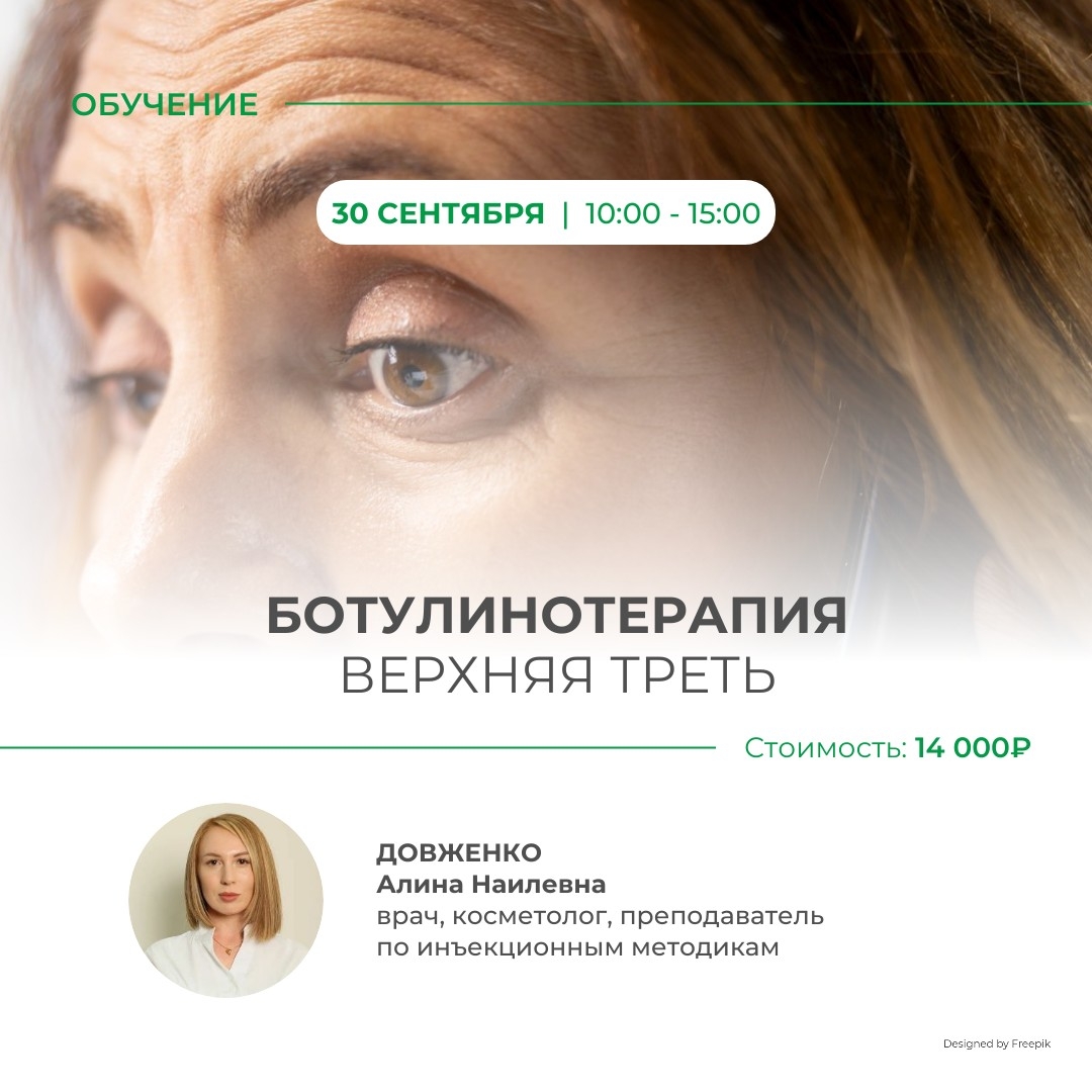 Ботулинотерапия: Верхняя треть