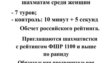 Быстрые шахматы среди женщин