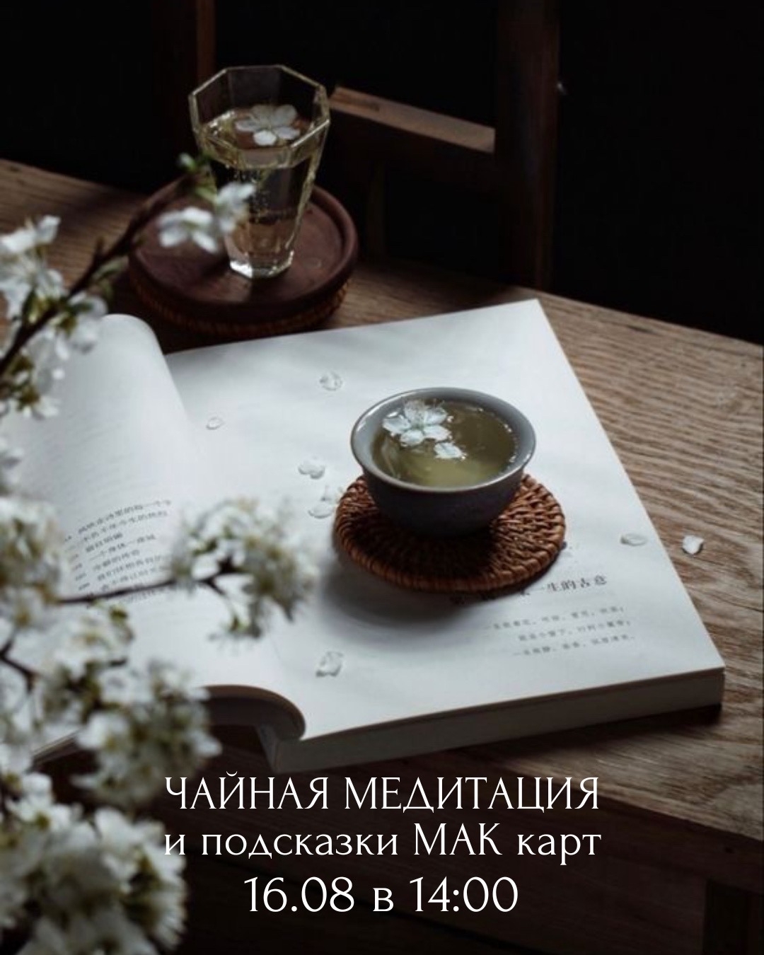 Чайная встреча с МАК картами