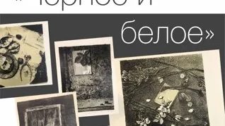 Чёрное и белое