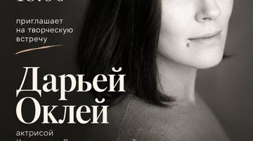 Дарья Оклей