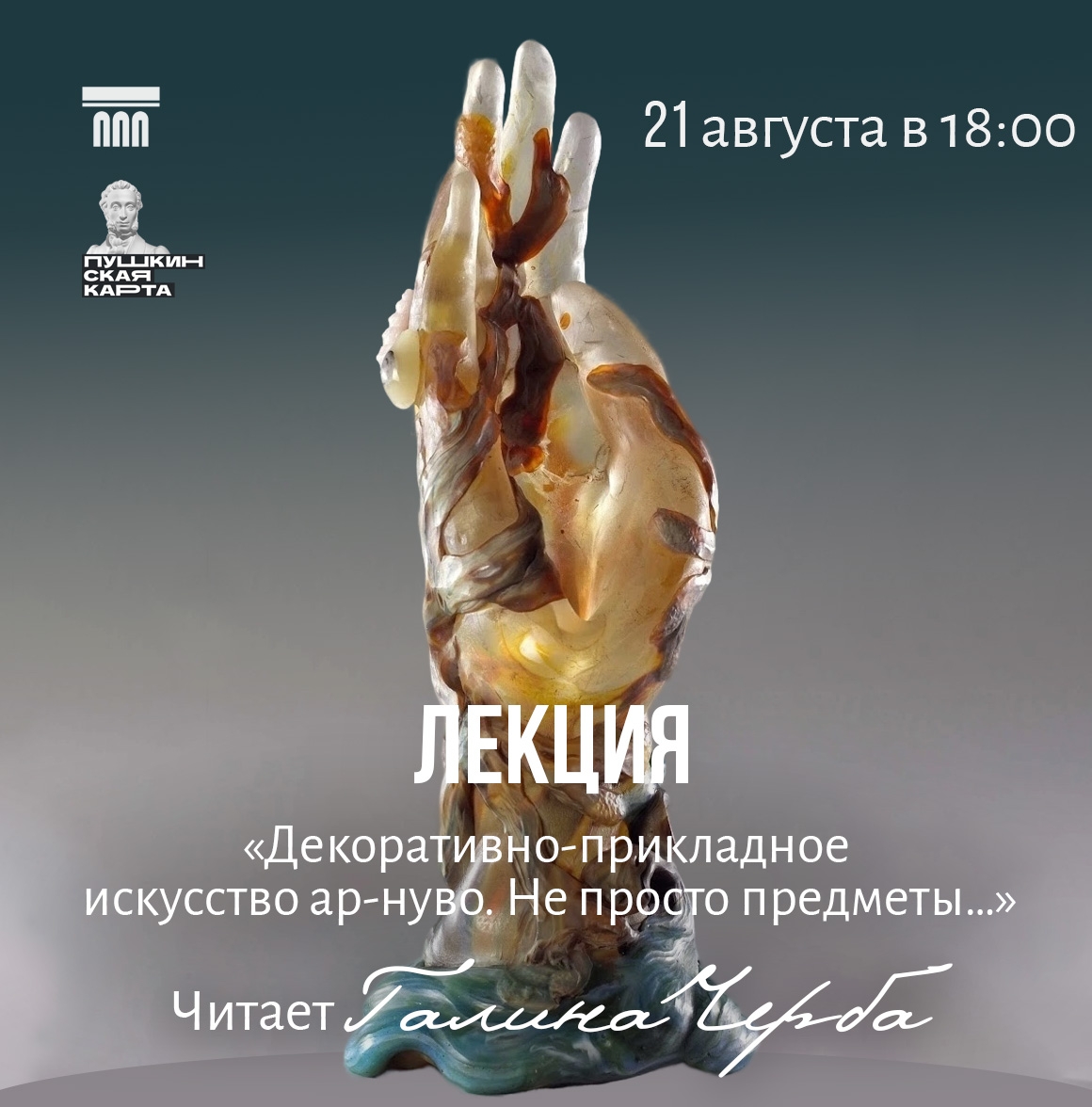 Декоративно-прикладное искусство ар-нуво