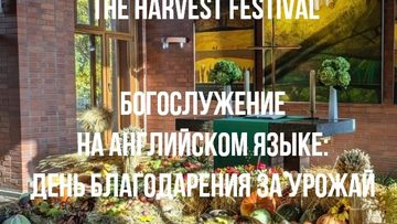 День благодарности за урожай