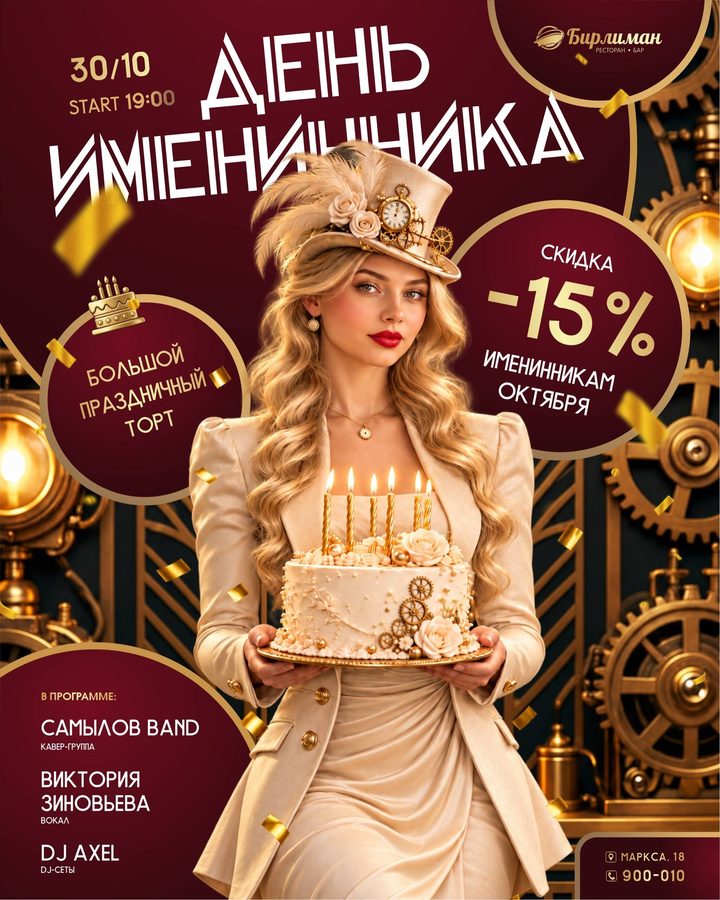 День именинника