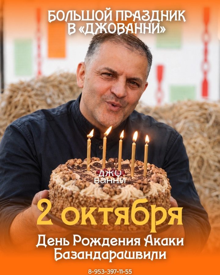 День рождения Акаки Базандарашвили