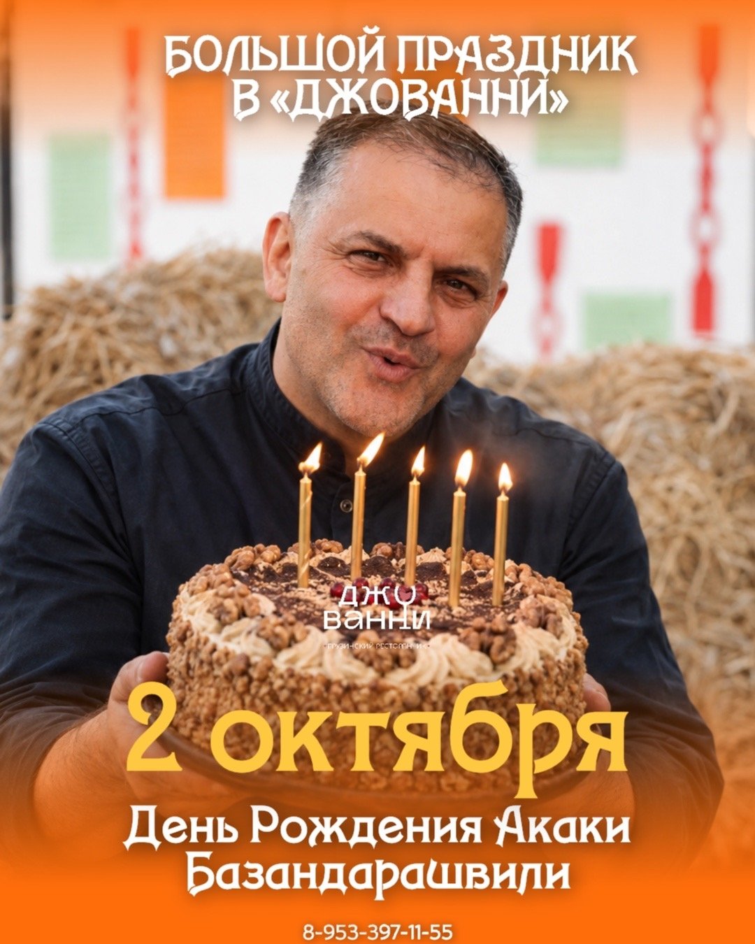 День рождения Акаки Базандарашвили