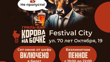 День рождения гриль-бара «Корова на бочке»