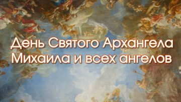 День Святого Архангела Михаила