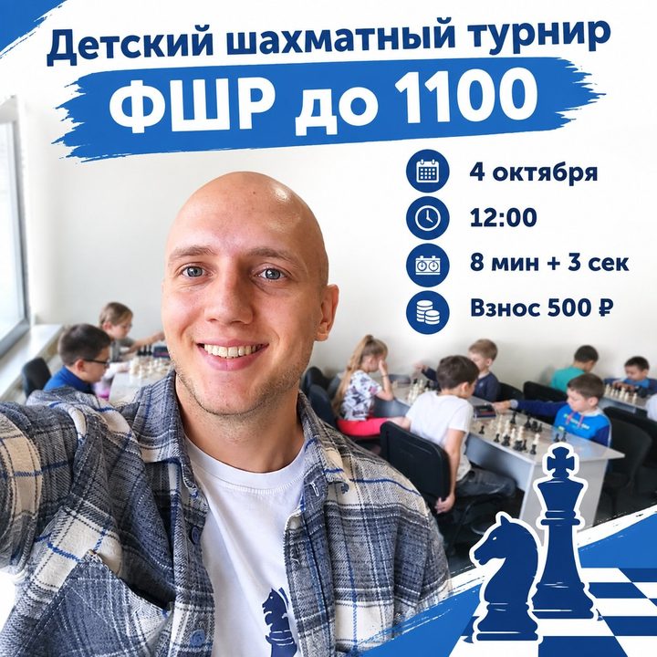 Детский шахматный турнир ФШР до 1100