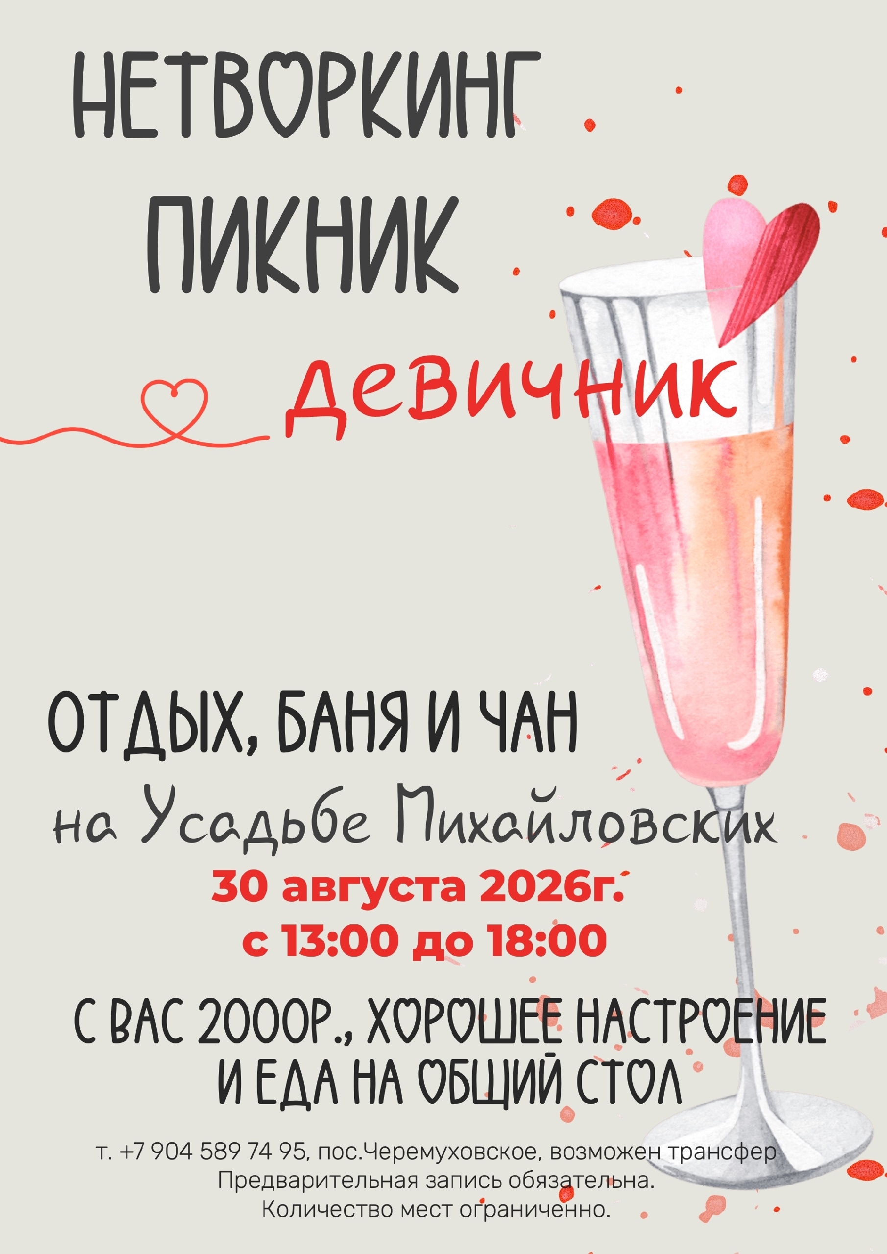 Девичник-нетворкинг-пикник