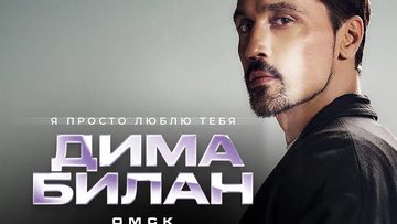 Дима Билан в концерте