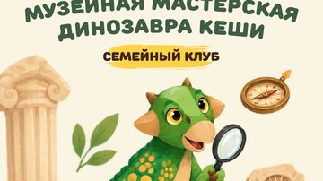 Динозавр Кеша