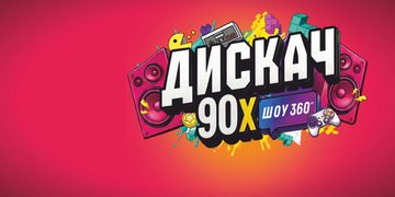Дискач 90-х